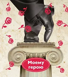 Купить Моему герою — Фото №1