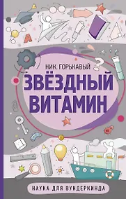 Купить Звездный витамин — Фото №1