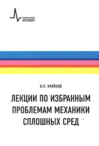 Купить Лекции по избранным проблемам механики сплошных сред — Фото №1