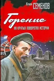 Купить Горение. На крутых поворотах истории — Фото №1