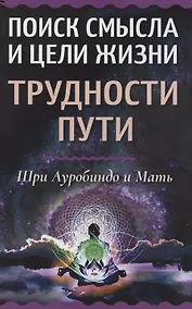 Купить Поиск смысла и цели жизни. Трудности пути — Фото №1