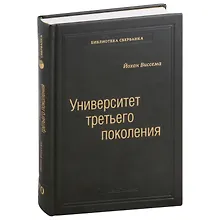 Купить Университет третьего поколения. Управление университетом в переходный период. Том 70 — Фото №1