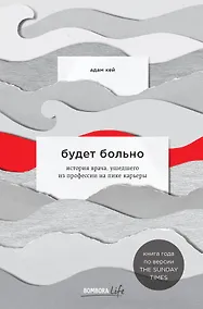 Купить Будет больно: история врача, ушедшего из профессии на пике карьеры — Фото №1
