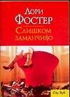 Купить Слишком заманчиво — Фото №1