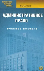 Купить Административное право : учеб. пособие / 4-е изд., испр. и доп. — Фото №1