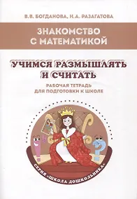 Купить Знакомство с математикой. Учимся размышлять и считать: рабочая тетрадь для подготовки к школе — Фото №1