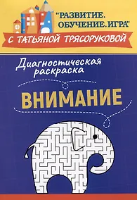 Купить Диагностическая раскраска: внимание: методическое пособие для педагогов и родителей — Фото №1