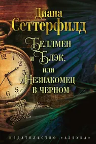 Купить Беллмен и Блэк, или Незнакомец в черном — Фото №1