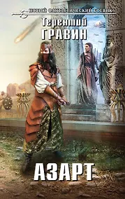 Купить Азарт : фантастический роман — Фото №1