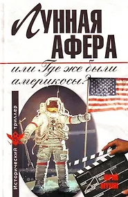 Купить Лунная афера, или Где же были америкосы? — Фото №1