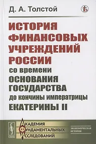 Купить История финансовых учреждений России со времени основания государства до кончины императрицы Екатерины II — Фото №1