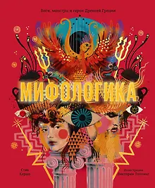 Купить Мифологика. Боги, монстры и герои Древней Греции — Фото №1
