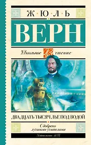 Купить Двадцать тысяч лье под водой — Фото №1