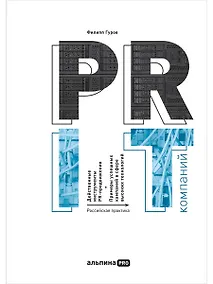 Купить PR IT-компаний: Российская практика — Фото №1