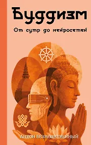 Купить Буддизм. От сутр до нейросетей — Фото №1