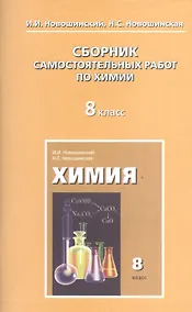 Купить Сборник самостоятельных работ по химии. 8 класс — Фото №1