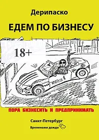 Купить Едем по бизнесу — Фото №1