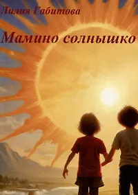 Купить Мамино солнышко. Душевные стихи — Фото №1