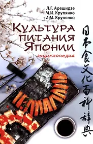 Купить Культура питания Японии: энциклопедия — Фото №1