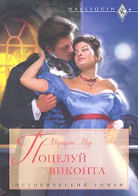 Купить Поцелуй виконта: роман / (мягк) (Исторический роман). Мур М. (ЦП) — Фото №1