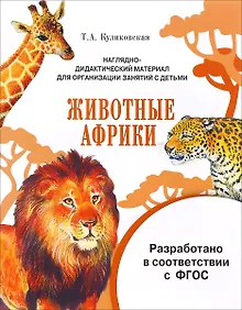 Купить Мир вокруг нас. Наглядно-дидактический материал. Животные Африки — Фото №1
