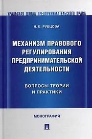Купить Механизм правового регулирования предпринимательской деятельности: вопросы теории и практики: монография — Фото №1