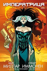Купить Императрица. Книга 1 — Фото №1