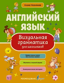 Купить Английский язык. Визуальная грамматика для школьников — Фото №1