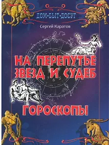 Купить На перепутье звезд и судеб. Гороскопы — Фото №1