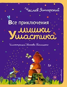 Купить Все приключения Мишки Ушастика (пер. С. Свяцкого) — Фото №1