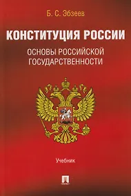 Купить Конституция России. Основы российской государственности. Учебник — Фото №1