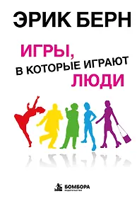 Купить Игры, в которые играют люди: Психология человеческих взаимоотношений — Фото №1