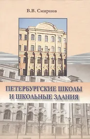 Купить Петербургские школы и школьные здания История школьного строительства в Санкт-Петербурге-Петрограде-Ленинграде 1703-2003 гг. — Фото №1
