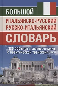 Купить Большой итальянско-русский русско-итальянский словарь. 380 000 слов и словосочетаний с практической транскрипцией — Фото №1