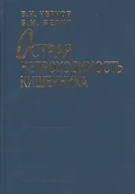 Купить Острая непроходимость кишечника. Руководство для врачей — Фото №1