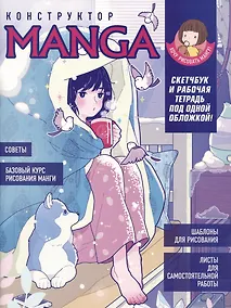 Купить Конструктор Manga. Скетчбук и рабочая тетрадь под одной обложкой — Фото №1