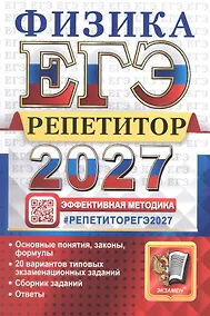 Купить ЕГЭ 2027. Физика. Репетитор. Эффективная методика. 20 вариантов типовых экзаменационных заданий — Фото №1