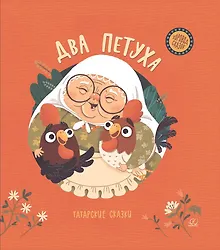 Купить Два петуха. Татарские сказки — Фото №1