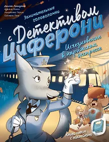 Купить Исчезновение в парижском экспрессе. Книга-квест с наклейками — Фото №1