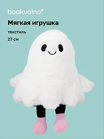 Купить Мягкая игрушка Привидение (27см) (12-0960-202509-JC_4) — Фото №1