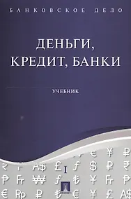 Купить Банковское дело в 5-и тт. Т.1. Деньги, кредит, банки. Уч. — Фото №1
