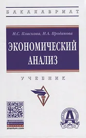 Купить Экономический анализ. Учебник — Фото №1