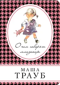 Купить О чем говорят младенцы — Фото №1