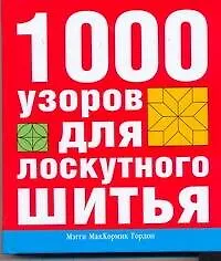 Купить 1000 узоров для лоскутного шитья — Фото №1
