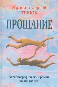 Купить Прощание. Автобиографический роман на два голоса — Фото №1