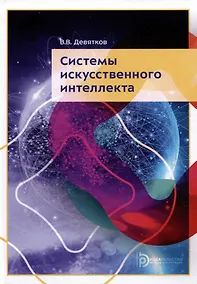 Купить Системы искусственного интеллекта. Учебник — Фото №1