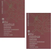 Купить Типы народных сказок. Структурно-семантическая классификация литовских народных сказок (комплект из 2 книг) — Фото №1