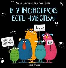 Купить И у монстров есть чувства! — Фото №1