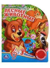Купить Лесные животные. 1 кн. с тремя песенками — Фото №1