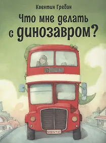 Купить Что мне делать с динозавром? — Фото №1